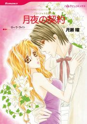 『月夜の契約』の表紙