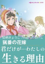 『猟番の花嫁』の表紙