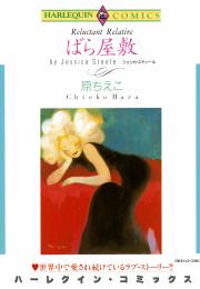『ばら屋敷』の表紙