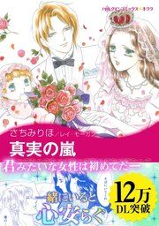 『真実の嵐』の表紙