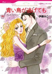 『青い鳥が逃げても』の表紙