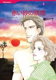 『赤い砂の誘惑』の表紙