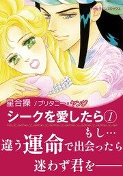 『シークを愛したら』の表紙