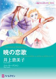 『暁の恋歌』の表紙