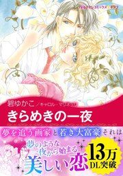 『きらめきの一夜』の表紙
