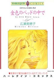 『金色のベッドの中で』の表紙