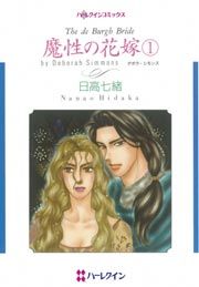 『魔性の花嫁』の表紙