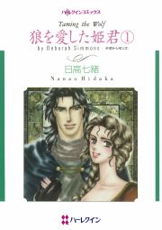 『狼を愛した姫君』の表紙