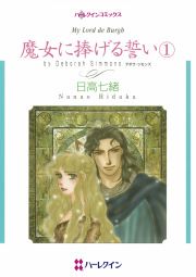 『魔女に捧げる誓い』の表紙