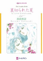 『裏切られた夏』の表紙