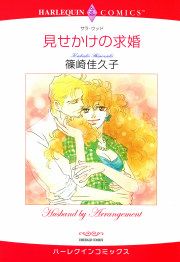 『見せかけの求婚』の表紙