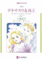 『テキサスの真珠』の表紙