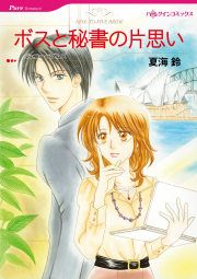 『ボスと秘書の片思い』の表紙