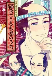 『当世浮世絵類考 猫舌ごころも恋のうち』の表紙