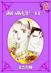 『あいあむヒーロー』の表紙