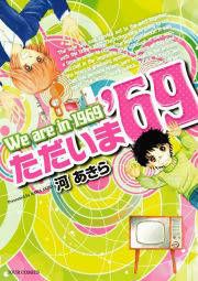 『ただいま’69』の表紙