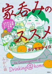 『家呑みのススメ 全国ご当地オツマミ作ってみました』の表紙