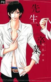 『先生、卒業』の表紙
