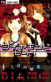『ダイヤモンド ビート』の表紙