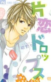 『片恋ドロップス』の表紙