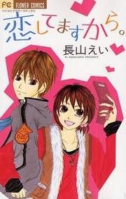 『恋してますから。』の表紙