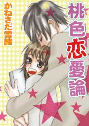 『桃色恋愛論』の表紙