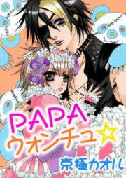 『PAPAウォンチュ☆』の表紙