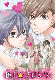 『極上☆プリンス~ハーレムすぎる演劇部~』の表紙