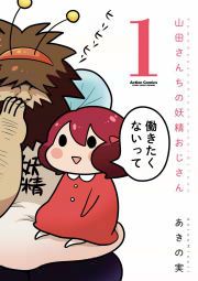 『山田さんちの妖精おじさん』の表紙