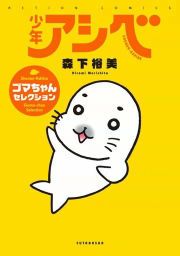 『少年アシベ ゴマちゃんセレクション』の表紙