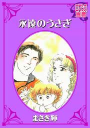 『永遠のうさぎ』の表紙