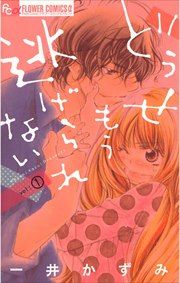 『どうせもう逃げられない』の表紙