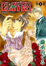 『CLOVER【分冊版】』の表紙