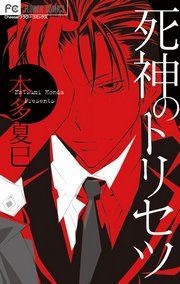 『死神のトリセツ』の表紙