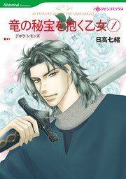 『竜の秘宝を抱く乙女』の表紙