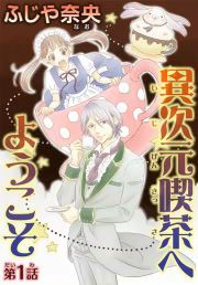 『異次元喫茶へようこそ』の表紙