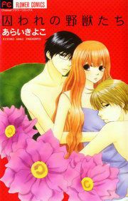 『囚われの野獣たち』の表紙