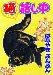 『猫 話し中』の表紙