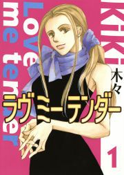 『ラヴ ミー テンダー』の表紙