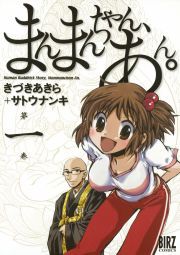 『まんまんちゃん、あん。』の表紙