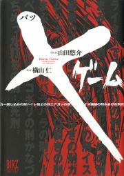 『×ゲーム』の表紙