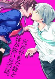 『兄が好きな妹と妹が怖い兄の話。』の表紙