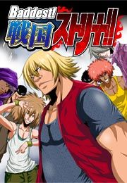 『Baddest!戦国ストリート!!』の表紙
