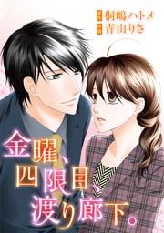 『金曜、四限目、渡り廊下。』の表紙