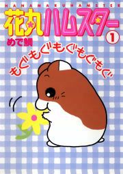 『花丸ハムスター』の表紙