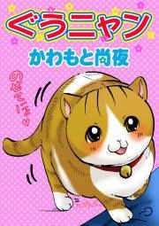 『ぐうニャン』の表紙