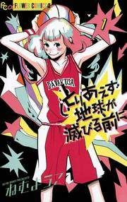 『とりあえず地球が滅びる前に』の表紙