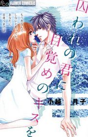 『囚われの君に 目覚めのキスを』の表紙