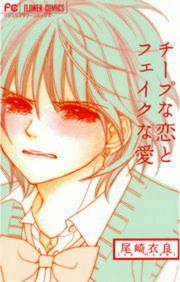 『チープな恋とフェイクな愛』の表紙