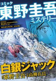 『東野圭吾ミステリー「白銀ジャック」』の表紙